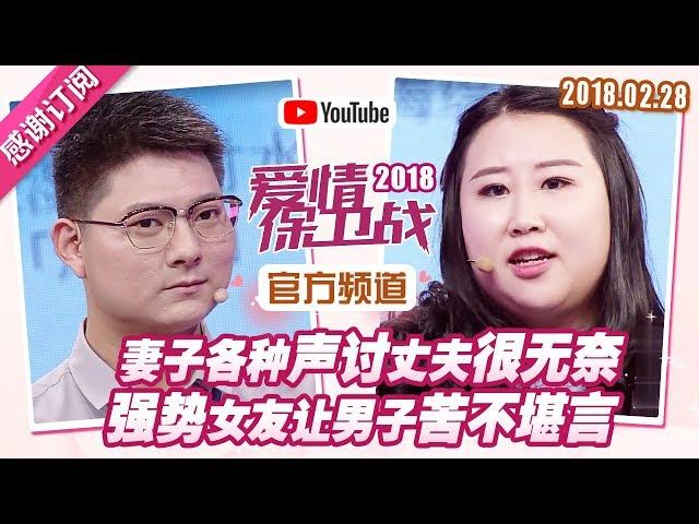 [FULL]爱情保卫战：妻子各种声讨丈夫很无奈 强势女友让男子苦不堪言 20180228【官方超清1080P】涂磊