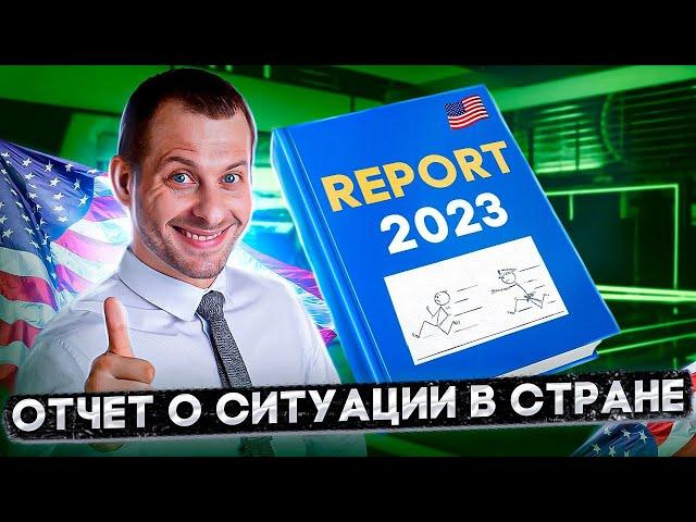 ОТЧЕТ О НАРУШЕНИИ ПРАВ ЧЕЛОВЕКА: КАК С ЕГО ПОМОЩЬЮ СДЕЛАТЬ КЕЙС СИЛЬНЕЕ