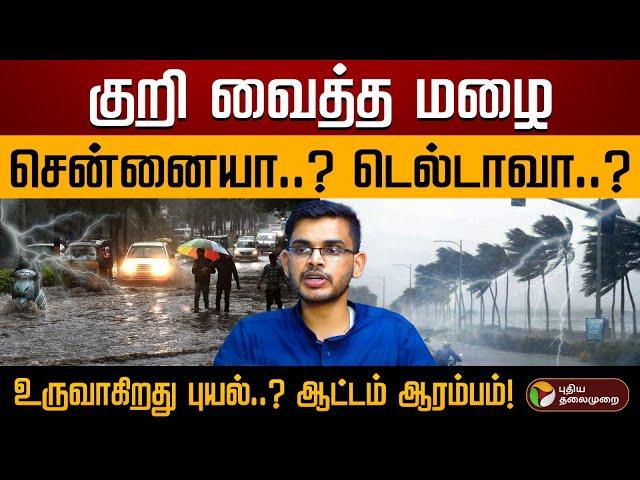 ஆட்டத்தை ஆரம்பித்த இயற்கை உருவாகிறது புயல் சின்னம்?  குறி சென்னையா..? டெல்டாவா..? | Rain | PTD