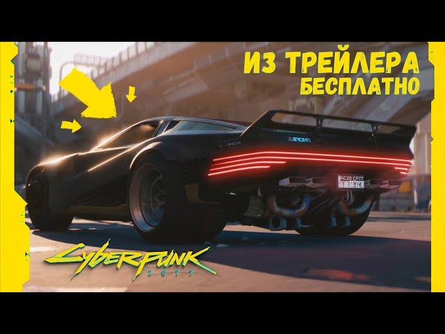 Cyberpunk 2077  Машина из Трейлера бесплатно в Киберпанк 2077  Квадра Р ВИ ТЕХ