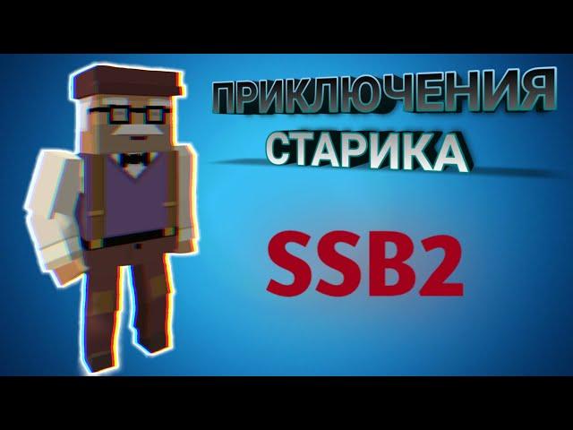 ПРИКЛЮЧЕНИЯ СТАРИКА | 2 серия SSB2