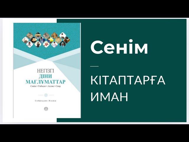 Сенім. Ақида. Кітаптарға иман. Аудиокітап. 5 сабақ