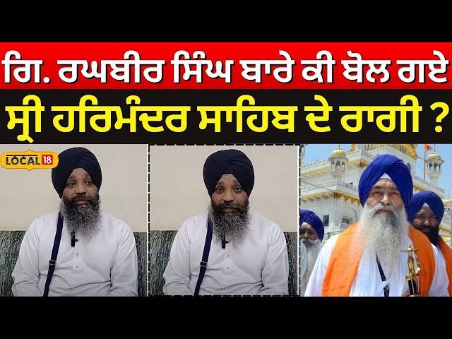 Giani Raghbir Singh ਬਾਰੇ ਕੀ ਬੋਲ ਗਏ ਸ੍ਰੀ ਹਰਿਮੰਦਰ ਸਾਹਿਬ ਦੇ ਰਾਗੀ ? | Kuldeep Singh Gargaj | #local18