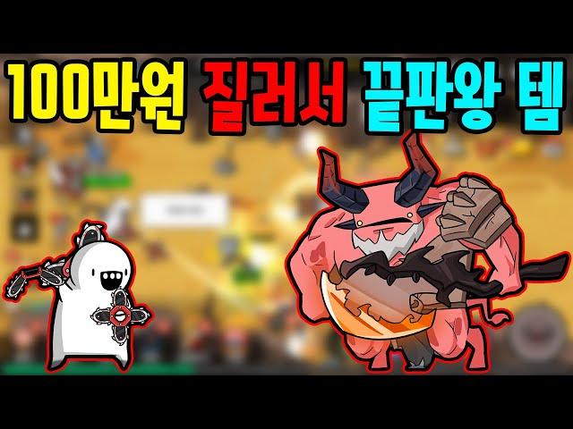 100만원 지르고 끝판왕 템세팅 완성 부메랑RPG: 던져라!듀드 2화