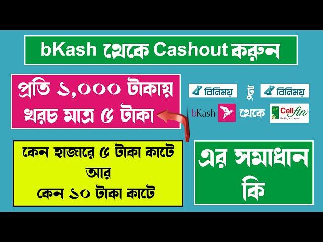 bKash to CellFin Balance Transfer Charge 5 Taka Per 1000 Taka