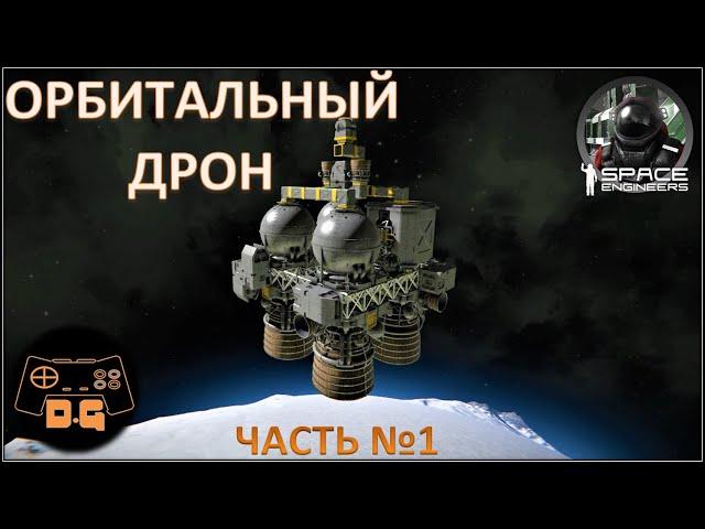 Space Engineers S3 ◈ НАСТРОЙКА ДРОНА ◈ Часть №1 ◈ Своя Игра ◈ 3 Сезон #14