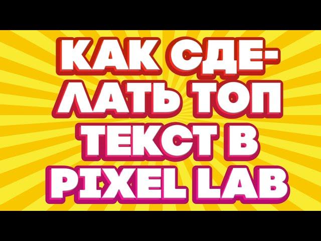 TUTORIAL | КАК СДЕЛАТЬ ТОП ТЕКСТ В PIXEL LAB | TUTORIAL SLEPZE