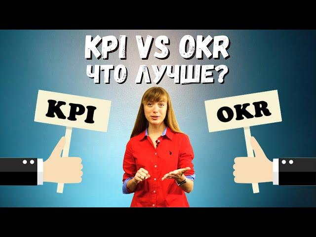 KPI против OKR: Что лучше?