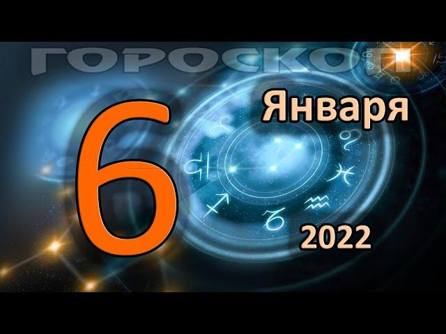 ГОРОСКОП НА СЕГОДНЯ 6 ЯНВАРЯ 2022 ДЛЯ ВСЕХ ЗНАКОВ ЗОДИАКА