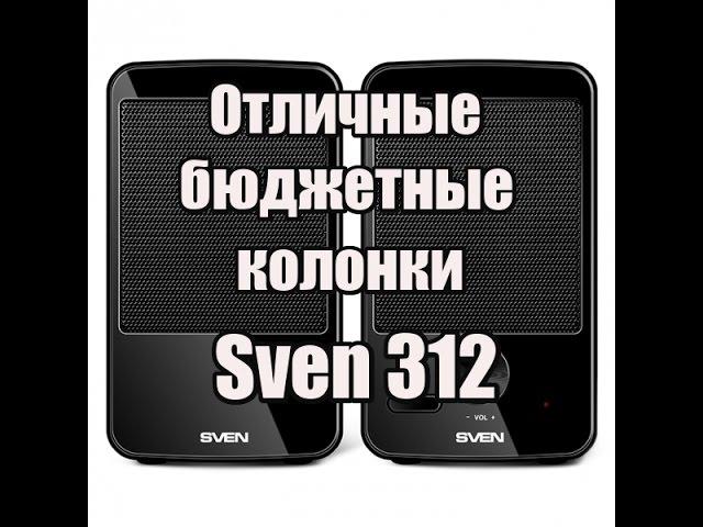 Отличные бюджетные колонки - обзор на Sven 312