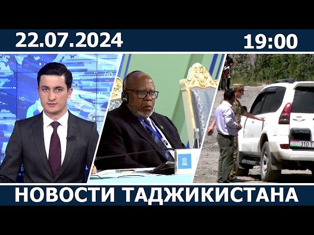 Новости Таджикистана сегодня - 22.07.2024 | ахбори точикистон