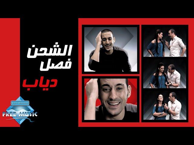 Diab - El Shahn Fasal (Music Video) | (دياب - الشحن فصل (فيديو كليب