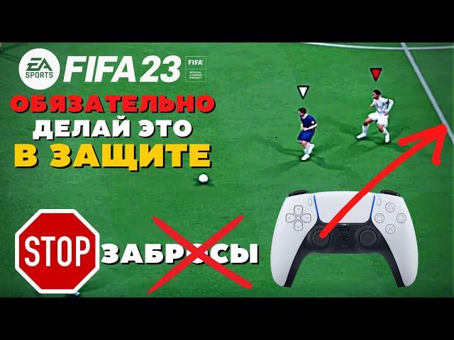 ВАЖНЫЙ СОВЕТ ПРИ ОБОРОНЕ / ЗАЩИТА ФИФА 23 / FIFA 23 ULTIMATE TEAM