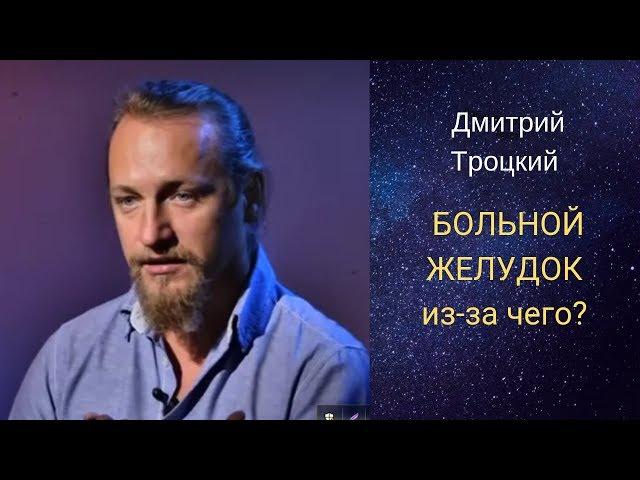 БОЛЬНОЙ ЖЕЛУДОК из-за чего? Дмитрий Троцкий