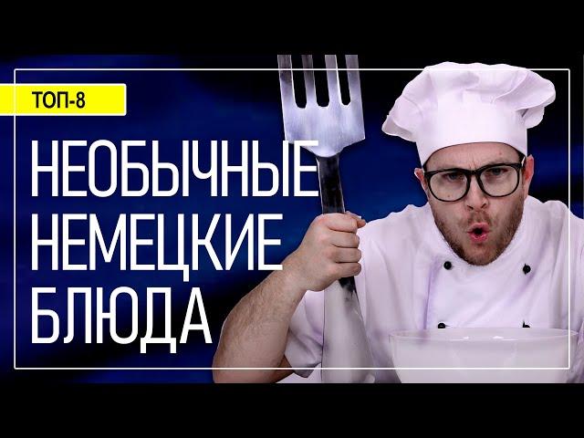 Необычные блюда немецкой кухни. Удивительная Германия