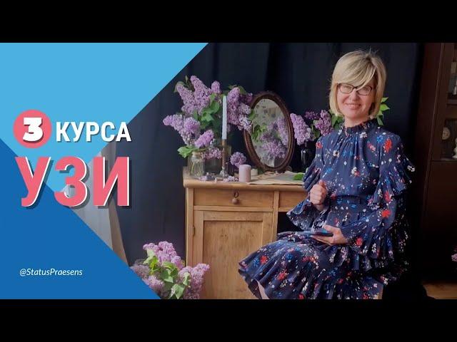 3 курса УЗИ в мае 2024