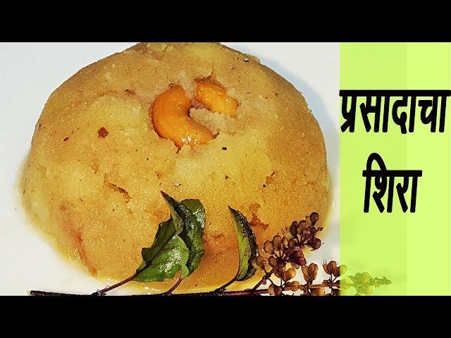 सत्यनारायणाचा प्रसाद | Prasadacha Sheera | MadhurasRecipe |