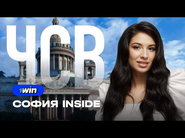 ЧСВ: СОФИЯ INSIDE  1WIN PARTNERS | iGAMING, АРБИТРАЖ ТРАФИКА