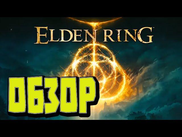 DARK SOULS или не DARK SOULS? обзор ELDEN RING / Прежде чем купить