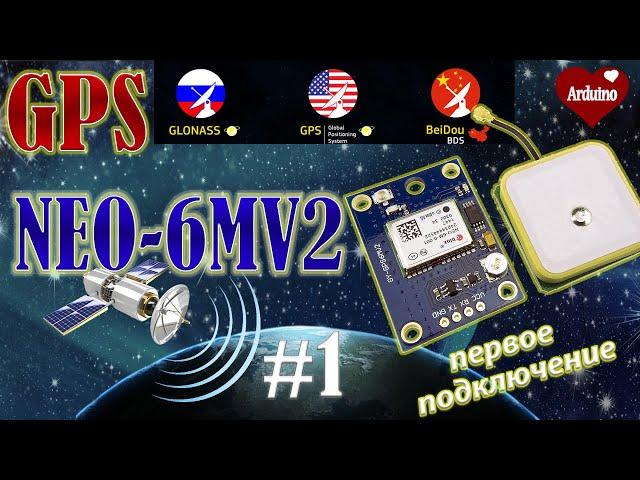 NEO 6m GPS модуль подключение к Ардуино. Ардуино проекты.