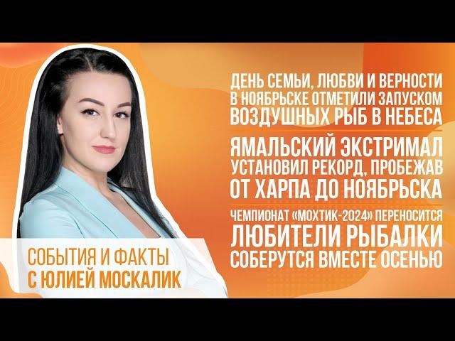 День семьи, любви и верности в Ноябрьске отметили запуском воздушных рыб в небеса.