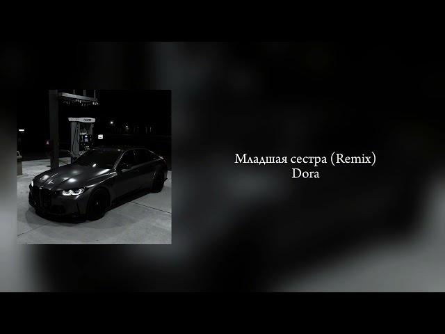 Младшая сестра Remix-Dora