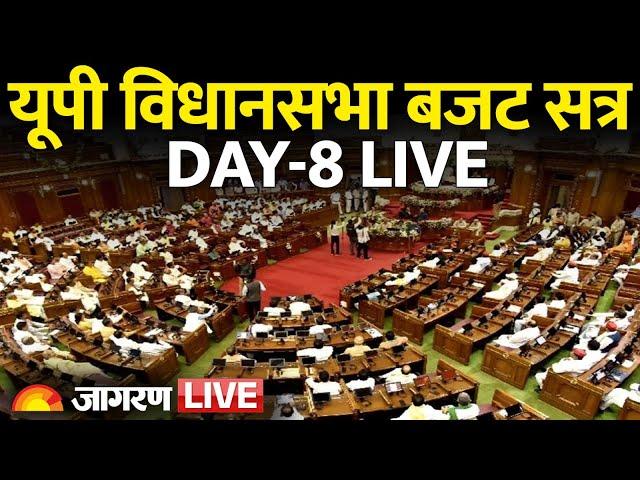 UP Vidhan Sabha Budget Session Live: CM Yogi | BJP | Samajwadi Party | Day 8 | Lucknow | Hindi News