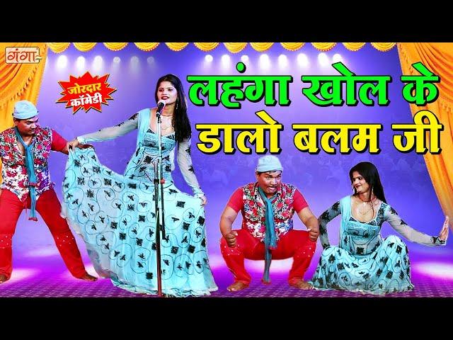 भोजपुरी की सबसे फाडू स्टेज डांस कॉमेडी - लहंगा खोल के डालो बलम जी - Bhojpuri Comedy - Pratap Comedy