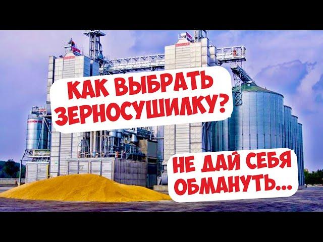 КАК ВЫБРАТЬ ЗЕРНОСУШИЛКУ? ЧТО НАДО ЗНАТЬ?