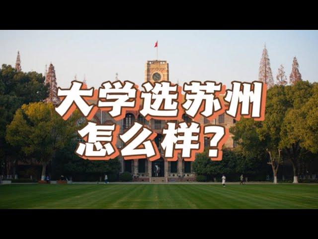 大学在苏州读合适吗？