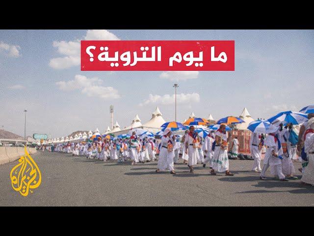 يوم التروية ويوم عرفة.. عبادة ومناسك