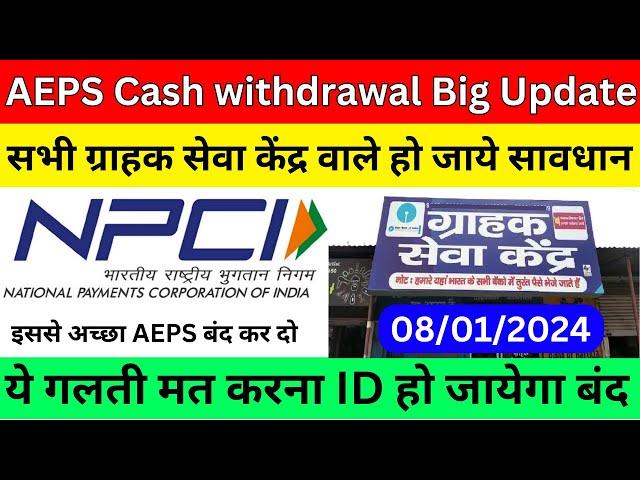 AEPS Cash withdrawal Big Update। NPCI AEPS New Update 2024। #aeps