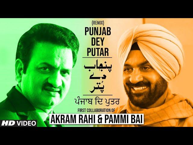 Akram Rahi & Pammi Bai - Punjab Dey Putar (Official Music Video)