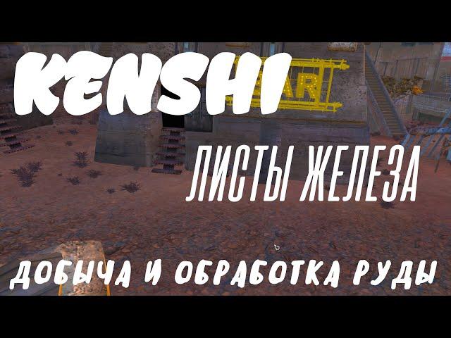 KENSHI ► ЛИСТЫ ЖЕЛЕЗА ► Настройка последовательности добычи и переработки руды.  [v1.0.55]