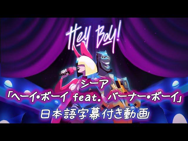 【和訳】Sia「Hey Boy feat Burna Boy」【公式】