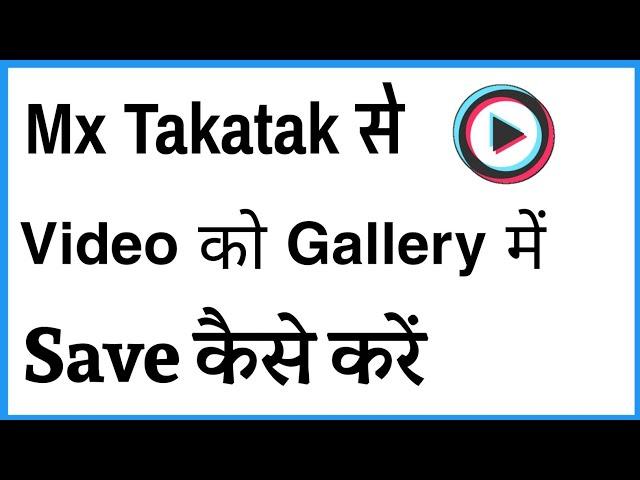 Mx Takatak Ki Video Download Kaise Kare | How To Download Mx Takatak Video In Gallery