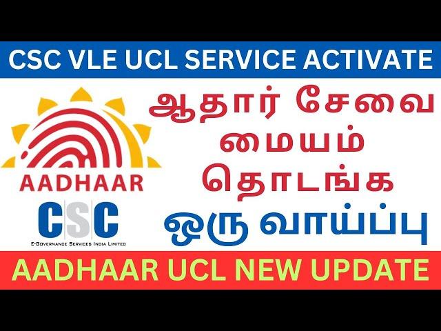 how to get csc aadhar ucl id | ஆதார் சேவை மையம் துவங்குவது எப்படி ? How to Get CSC UCL ID in Tamil