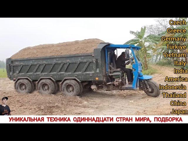 УНИКАЛЬНАЯ ТЕХНИКА ОДИННАДЦАТИ СТРАН МИРА / UNIQUE TRACTORS FROM ELEVEN COUNTRIES OF THE WORLD