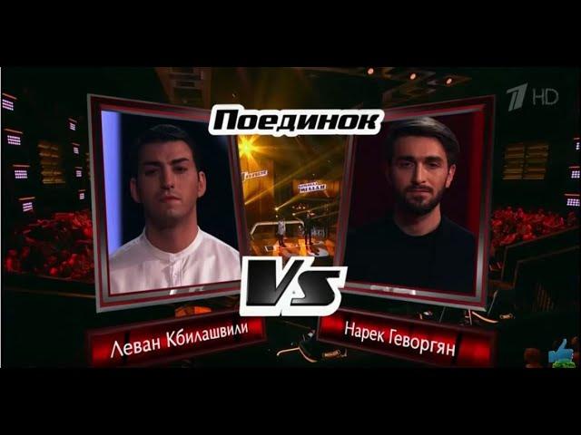 Голос / The Voice Russia 2018 Леван Кбилашвили vs Нарек Геворгян «Махинджи вар» Сезон 7