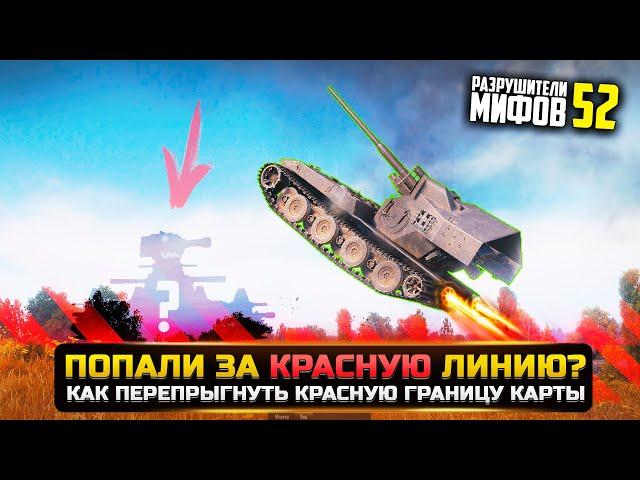 МОЖНО ЛИ ПЕРЕПРЫГНУТЬ ЗА КРАСНУЮ ЛИНИЮ? РАЗРУШИТЕЛИ МИФОВ 52 в WorldOfTanks