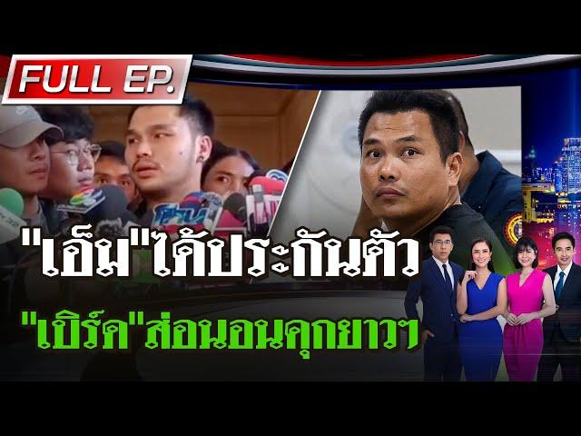 [ FULL EP. ] ไทยรัฐนิวส์โชว์ | 29 ธ.ค. 67