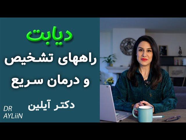 Dr.Ayliin - دیابت چیست و درمان مرض قند