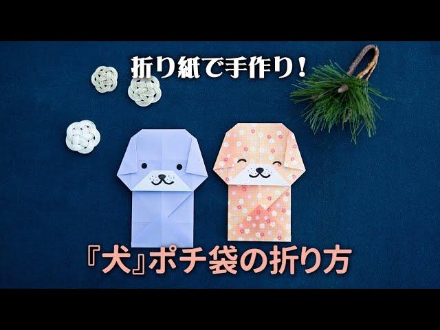 折り紙でかわいい「動物ポチ袋〈犬〉」の折り方。見ながら折れば簡単！