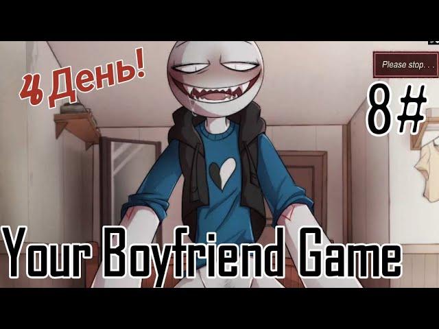 Дома у Питера / Your Boyfriend Game / 4 день