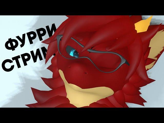 ПЕРВЫЙ ФУРРИ СТРИМ В VRCHAT ВАУ ЖЕСС ВОТ ЭТО ДА