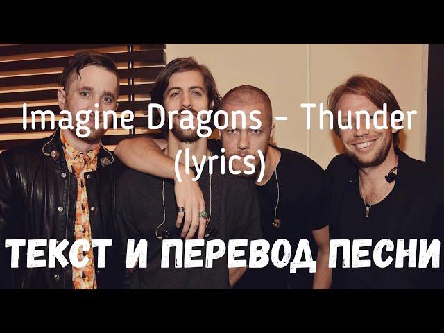 Imagine Dragons - Thunder (lyrics текст и перевод песни)