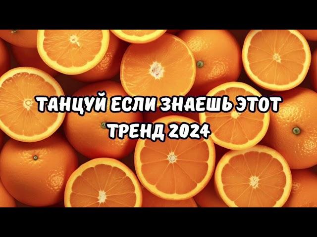 ТАНЦУЙ ЕСЛИ ЗНАЕШЬ ЭТОТ ТРЕНД 2024