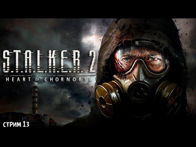 ПОЛНОЕ ПРОХОЖДЕНИЕ ►STALKER 2: Heart of Chornobyl ►НА ПК СТРИМ #13