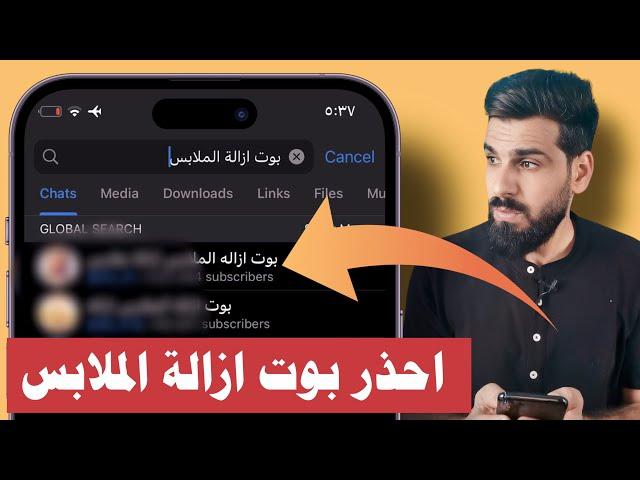 بوت ازالة الملابس في تليكرام ؟!/تليكرام الى اين