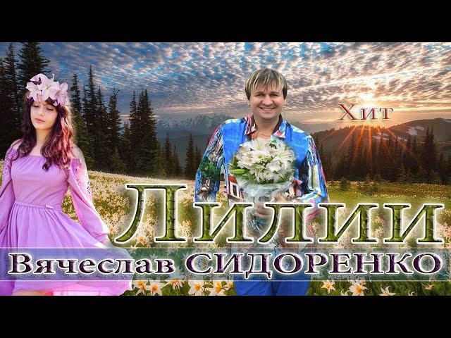 ЛИЛИИ - Вячеслав СИДОРЕНКО  СУПЕР КРАСИВАЯ ПЕСНЯ  BEAUTIFUL SONG   ​